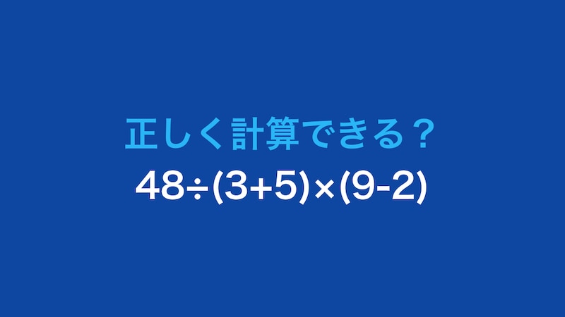 【計算クイズ】48÷(3+5)×(9-2)の答えは?の画像
