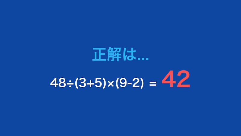 【計算クイズ】48÷(3+5)×(9-2)の答えは?の正解画像