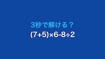 【計算クイズ】(7+5)×6-8÷2の答えは？