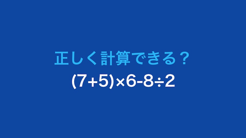 【計算クイズ】(7+5)×6-8÷2 の答えは？の画像