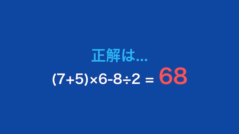 【計算クイズ】(7+5)×6-8÷2 の答えは？の正解画像