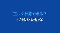 【計算クイズ】(7+5)×6-8÷2 の答えは？