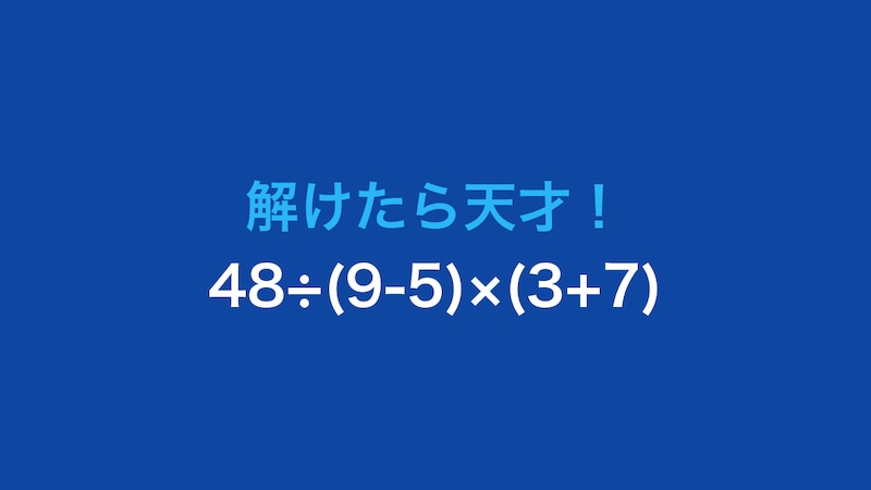 【計算クイズ】48÷(9-5)×(3+7) の答えは?の画像