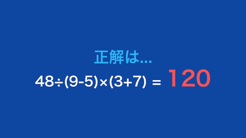 【計算クイズ】48÷(9-5)×(3+7) の答えは?の正解画像