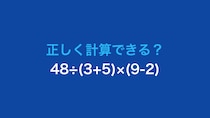 【計算クイズ】48÷(3+5)×(9-2)の答えは？
