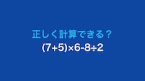 【計算クイズ】(7+5)×6-8÷2 の答えは？