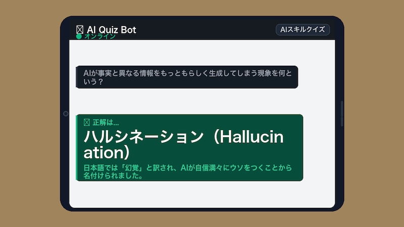 【AIクイズ】これ知らずにAI使ってるの、正直キケンですの正解画像