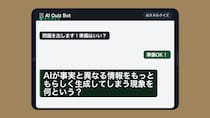 【AIクイズ】これ知らずにAI使ってるの、正直キケンです