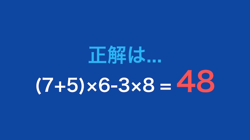 【計算クイズ】(7+5)×6-3×8 の答えは？の正解画像