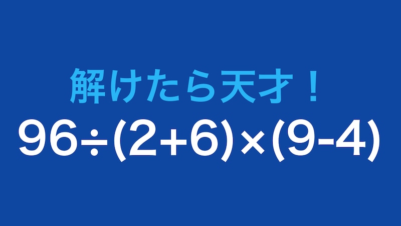 【計算クイズ】96÷(2+6)×(9-4) の答えは?の画像