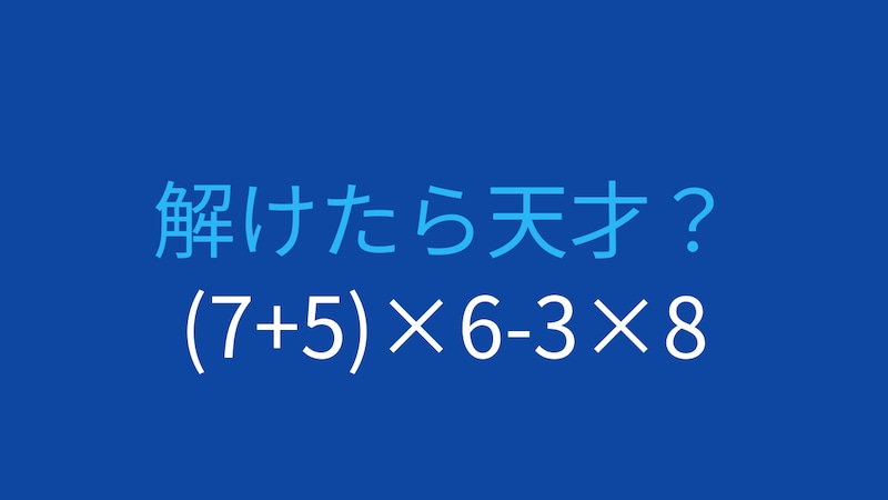 【計算クイズ】(7+5)×6-3×8 の答えは?の画像