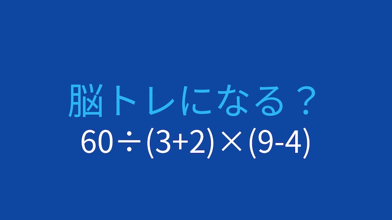 【計算クイズ】60÷(3+2)×(9-4) の答えは?の画像