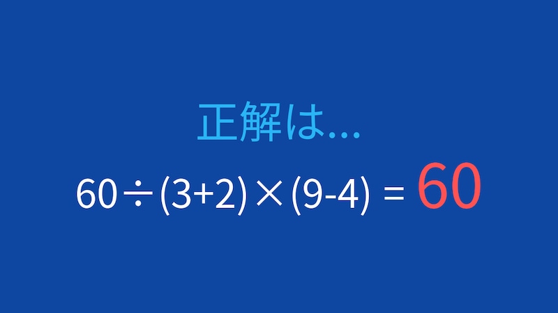 【計算クイズ】60÷(3+2)×(9-4) の答えは?の正解画像