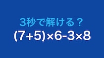 【計算クイズ】(7+5)×6-3×8 の答えは？