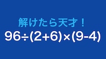 【計算クイズ】96÷(2+6)×(9-4) の答えは？