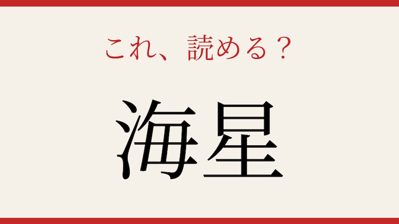 【難読漢字】これが読めたら博識!の画像
