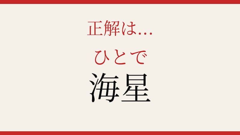 【難読漢字】これが読めたら博識!の正解画像