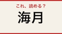 【難読漢字】意外と読めない？この2文字、あなたは正しく読めますか！