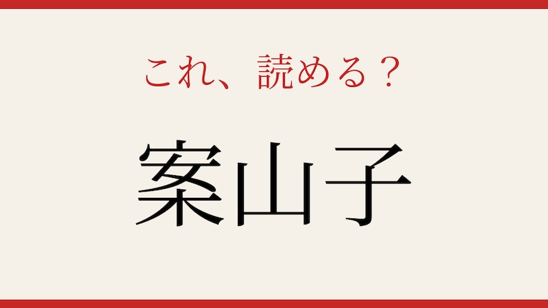 【難読漢字】意外と読めない?の画像