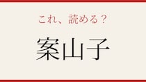 【難読漢字】意外と読めない？