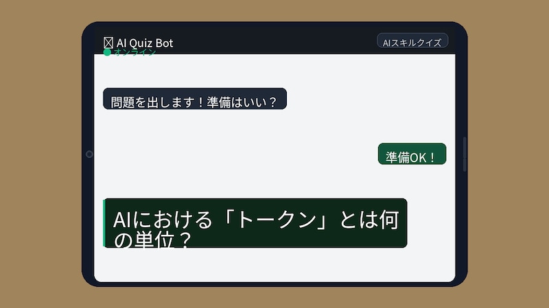 【AIクイズ】ChatGPT使ってるのに「トークン」知らないの?の画像