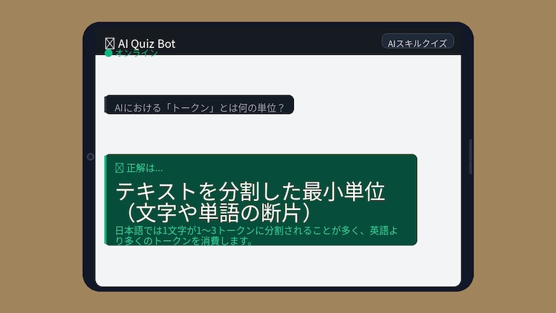 【AIクイズ】ChatGPT使ってるのに「トークン」知らないの?の正解画像