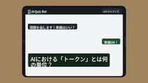 【AIクイズ】ChatGPT使ってるのに「トークン」知らないの？
