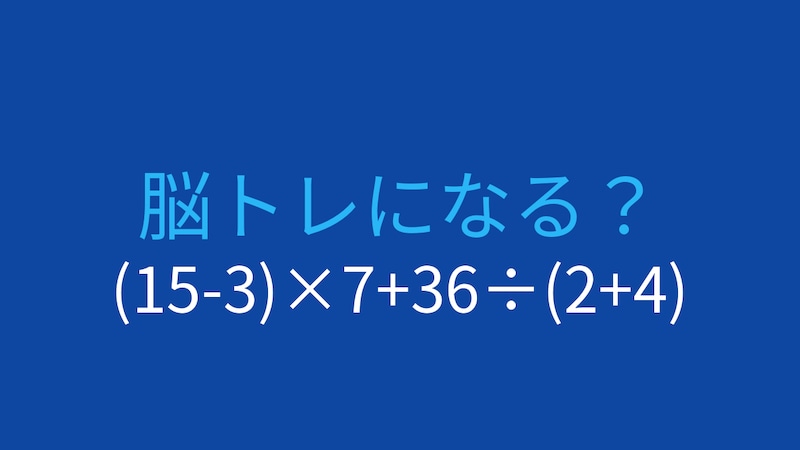 【計算クイズ】(15-3)×7+36÷(2+4)の答えは？の画像