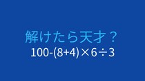 【計算クイズ】100-(8+4)×6÷3の答えは？