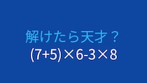 【計算クイズ】(7+5)×6-3×8 の答えは？