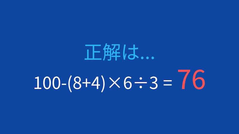 【計算クイズ】100-(8+4)×6÷3の答えは？の正解画像