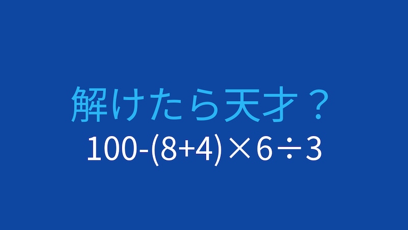 【計算クイズ】100-(8+4)×6÷3の答えは？の画像