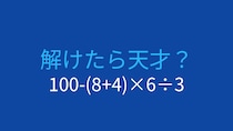 【計算クイズ】100-(8+4)×6÷3の答えは？
