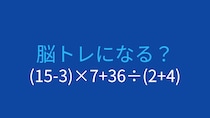 【計算クイズ】(15-3)×7+36÷(2+4)の答えは？