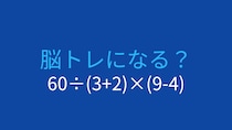 【計算クイズ】60÷(3+2)×(9-4) の答えは？