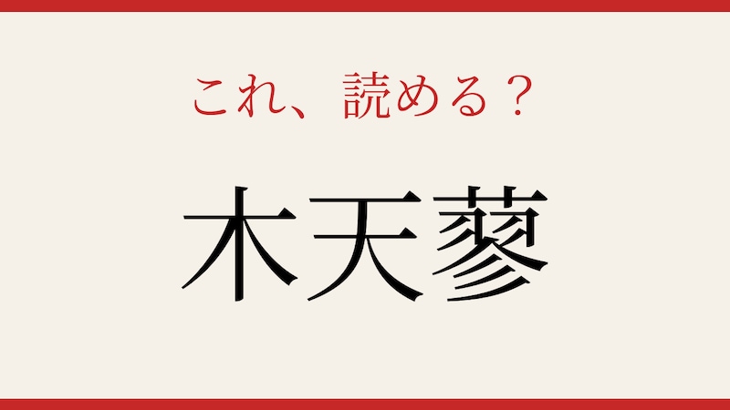 【難読漢字】これが読めたら博識！の画像