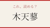 【難読漢字】これが読めたら博識！