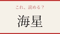 【難読漢字】これが読めたら博識！