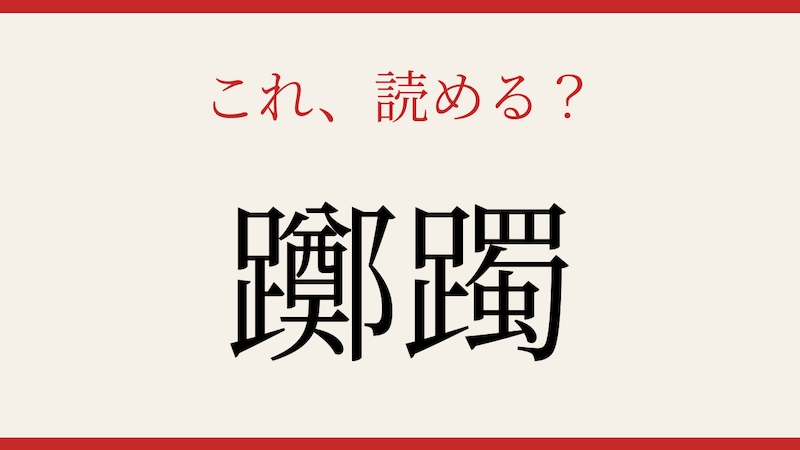 【難読漢字】意外と読めない?画数の暴力!の画像