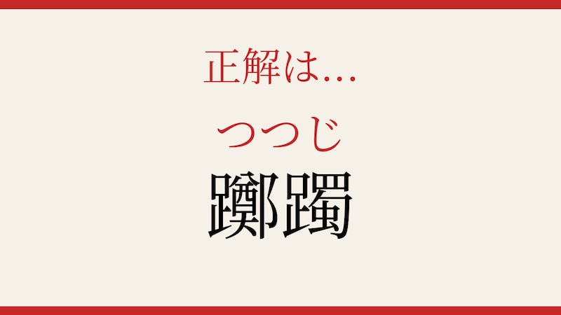 【難読漢字】意外と読めない?画数の暴力!の正解画像