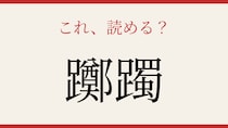 【難読漢字】意外と読めない？画数の暴力！