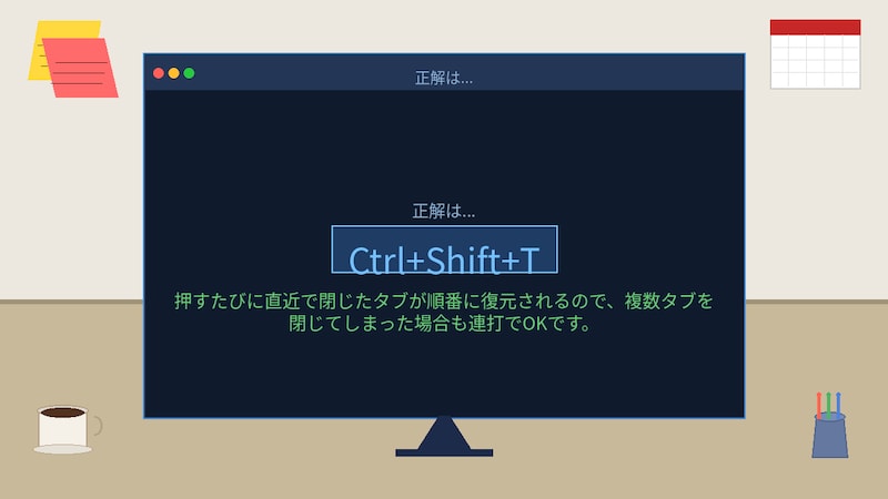 【PCスキル】閉じたタブ、まさか履歴から探してないよね？の正解画像