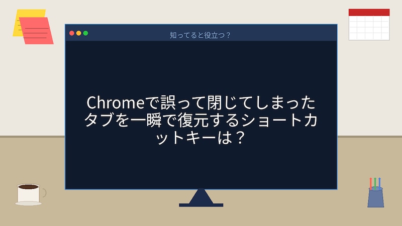 【PCスキル】閉じたタブ、まさか履歴から探してないよね？の画像