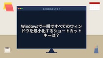 【PCスキル】デスクトップ一発表示、まさかマウスでやってないよね？