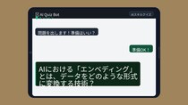 【AIクイズ】「エンベディング」説明できなきゃAI時代に置いていかれます