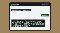 【AIクイズ】「エンベディング」説明できなきゃAI時代に置いていかれます