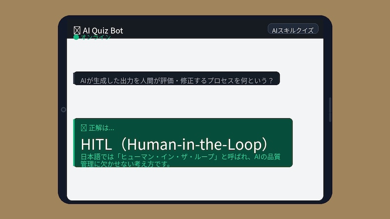 【AIクイズ】AIを「野放し」にしてない？この仕組み知らないとヤバいかもの正解画像