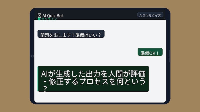 【AIクイズ】AIを「野放し」にしてない？この仕組み知らないとヤバいかもの画像