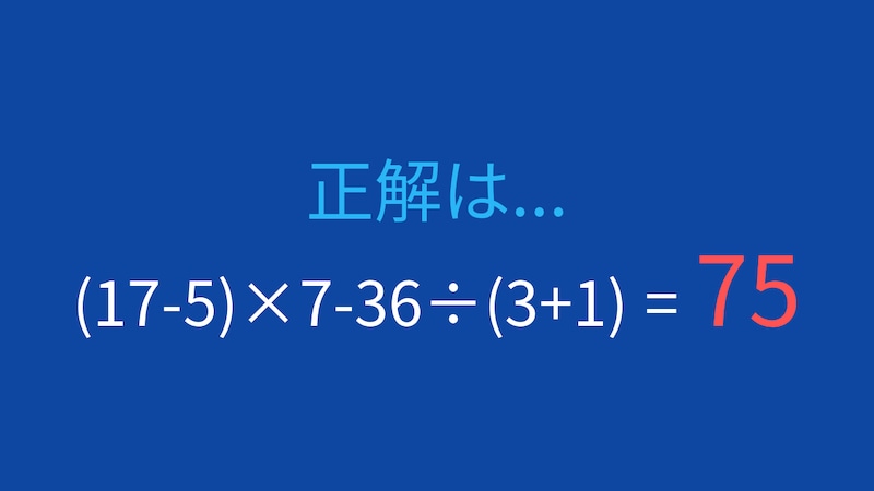 【計算クイズ】(17-5)×7-36÷(3+1)の答えは？の正解画像