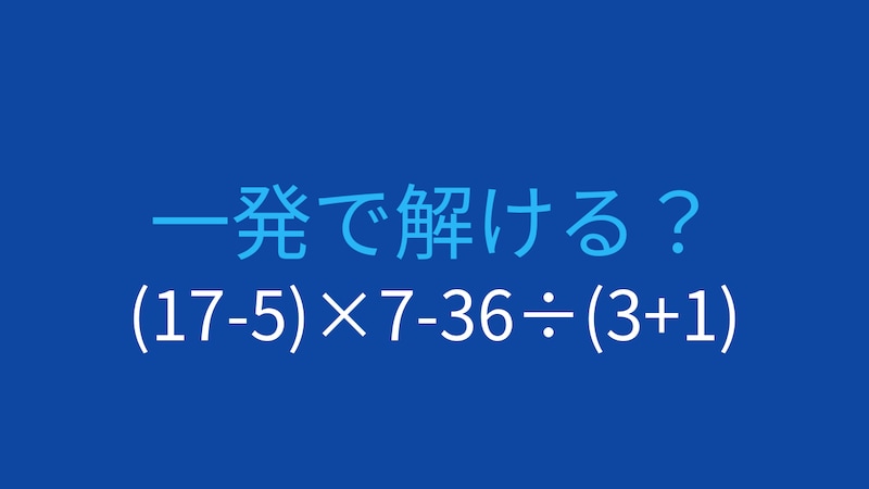 【計算クイズ】(17-5)×7-36÷(3+1)の答えは？の画像